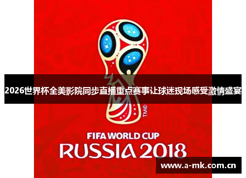 2026世界杯全美影院同步直播重点赛事让球迷现场感受激情盛宴 2026世界杯全美影院同步直播重点赛事让球迷现场感受激情盛宴