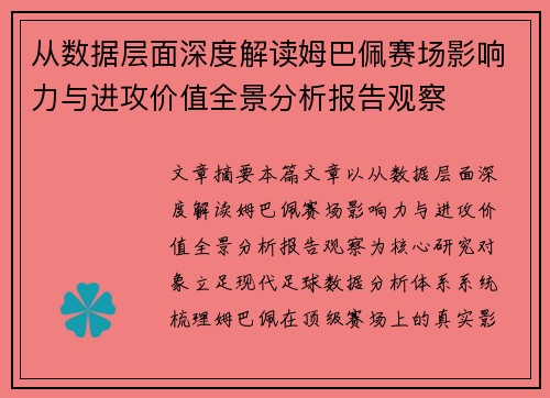 从数据层面深度解读姆巴佩赛场影响力与进攻价值全景分析报告观察 从数据层面深度解读姆巴佩赛场影响力与进攻价值全景分析报告观察