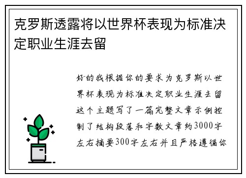 克罗斯透露将以世界杯表现为标准决定职业生涯去留