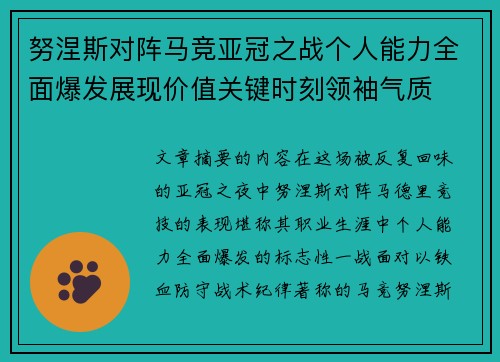 努涅斯对阵马竞亚冠之战个人能力全面爆发展现价值关键时刻领袖气质 努涅斯对阵马竞亚冠之战个人能力全面爆发展现价值关键时刻领袖气质