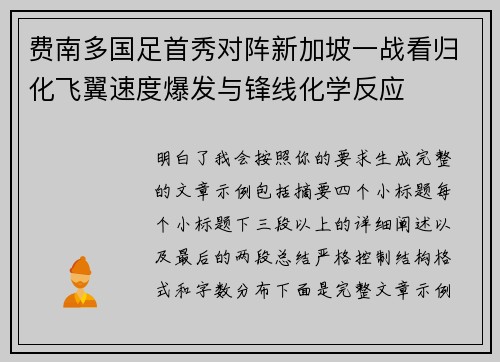 费南多国足首秀对阵新加坡一战看归化飞翼速度爆发与锋线化学反应 费南多国足首秀对阵新加坡一战看归化飞翼速度爆发与锋线化学反应