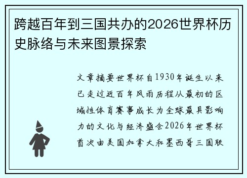 跨越百年到三国共办的2026世界杯历史脉络与未来图景探索 跨越百年到三国共办的2026世界杯历史脉络与未来图景探索