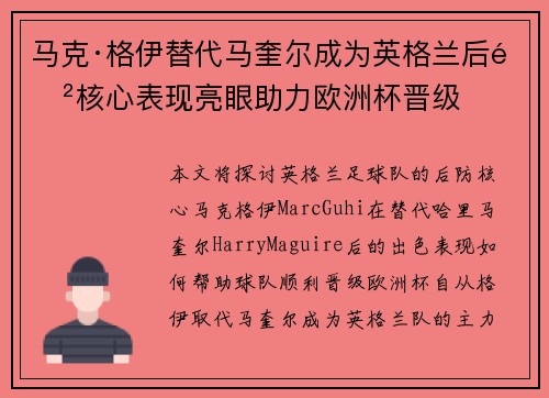 马克·格伊替代马奎尔成为英格兰后防核心表现亮眼助力欧洲杯晋级 马克·格伊替代马奎尔成为英格兰后防核心表现亮眼助力欧洲杯晋级