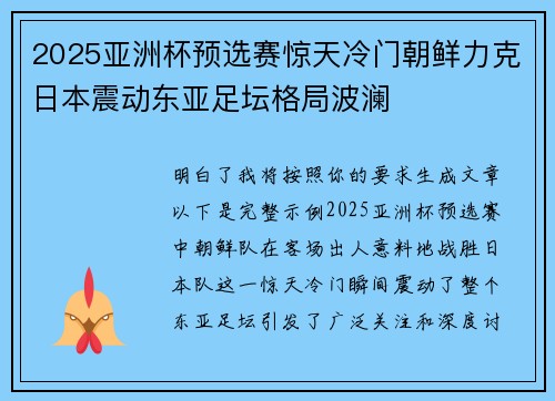 2025亚洲杯预选赛惊天冷门朝鲜力克日本震动东亚足坛格局波澜 2025亚洲杯预选赛惊天冷门朝鲜力克日本震动东亚足坛格局波澜
