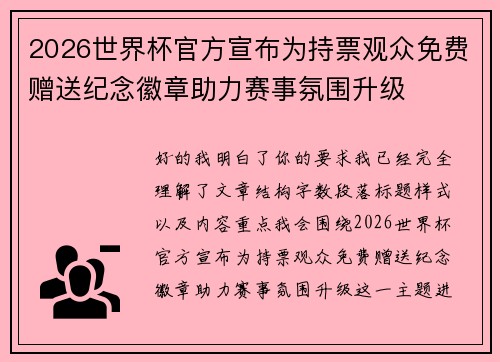 2026世界杯官方宣布为持票观众免费赠送纪念徽章助力赛事氛围升级 2026世界杯官方宣布为持票观众免费赠送纪念徽章助力赛事氛围升级