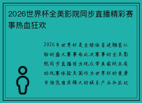 2026世界杯全美影院同步直播精彩赛事热血狂欢 2026世界杯全美影院同步直播精彩赛事热血狂欢