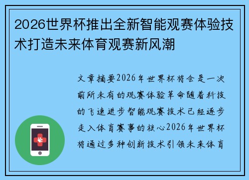 2026世界杯推出全新智能观赛体验技术打造未来体育观赛新风潮 2026世界杯推出全新智能观赛体验技术打造未来体育观赛新风潮