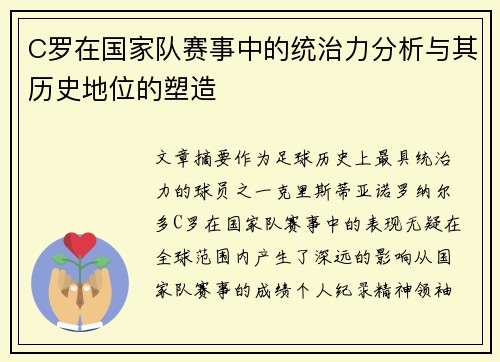 C罗在国家队赛事中的统治力分析与其历史地位的塑造 C罗在国家队赛事中的统治力分析与其历史地位的塑造