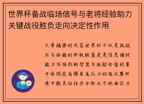 世界杯备战临场信号与老将经验助力关键战役胜负走向决定性作用 世界杯备战临场信号与老将经验助力关键战役胜负走向决定性作用