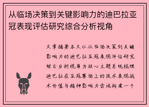 从临场决策到关键影响力的迪巴拉亚冠表现评估研究综合分析视角 从临场决策到关键影响力的迪巴拉亚冠表现评估研究综合分析视角