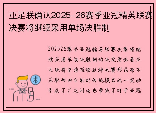 亚足联确认2025-26赛季亚冠精英联赛决赛将继续采用单场决胜制 亚足联确认2025-26赛季亚冠精英联赛决赛将继续采用单场决胜制
