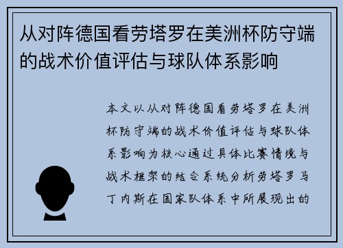 从对阵德国看劳塔罗在美洲杯防守端的战术价值评估与球队体系影响 从对阵德国看劳塔罗在美洲杯防守端的战术价值评估与球队体系影响