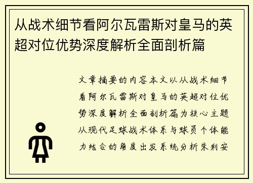 从战术细节看阿尔瓦雷斯对皇马的英超对位优势深度解析全面剖析篇 从战术细节看阿尔瓦雷斯对皇马的英超对位优势深度解析全面剖析篇