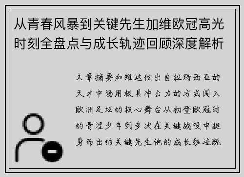 从青春风暴到关键先生加维欧冠高光时刻全盘点与成长轨迹回顾深度解析 从青春风暴到关键先生加维欧冠高光时刻全盘点与成长轨迹回顾深度解析