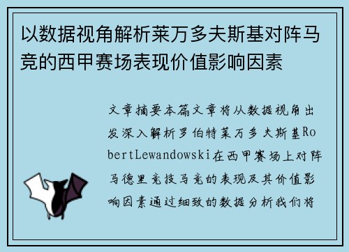 以数据视角解析莱万多夫斯基对阵马竞的西甲赛场表现价值影响因素 以数据视角解析莱万多夫斯基对阵马竞的西甲赛场表现价值影响因素
