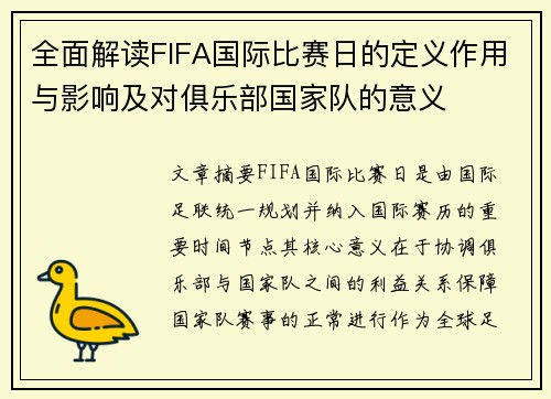 全面解读FIFA国际比赛日的定义作用与影响及对俱乐部国家队的意义 全面解读FIFA国际比赛日的定义作用与影响及对俱乐部国家队的意义