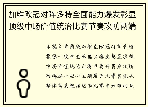 加维欧冠对阵多特全面能力爆发彰显顶级中场价值统治比赛节奏攻防两端 加维欧冠对阵多特全面能力爆发彰显顶级中场价值统治比赛节奏攻防两端