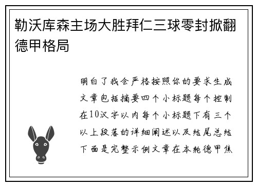 勒沃库森主场大胜拜仁三球零封掀翻德甲格局 勒沃库森主场大胜拜仁三球零封掀翻德甲格局