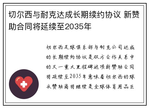 切尔西与耐克达成长期续约协议 新赞助合同将延续至2035年