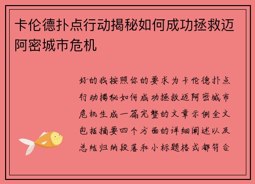 卡伦德扑点行动揭秘如何成功拯救迈阿密城市危机 卡伦德扑点行动揭秘如何成功拯救迈阿密城市危机