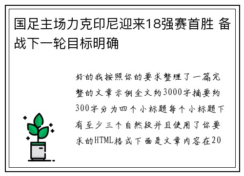 国足主场力克印尼迎来18强赛首胜 备战下一轮目标明确 国足主场力克印尼迎来18强赛首胜 备战下一轮目标明确