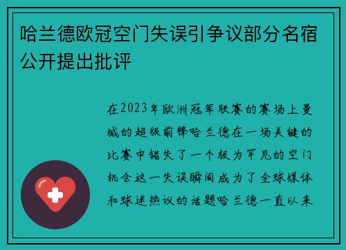 哈兰德欧冠空门失误引争议部分名宿公开提出批评
