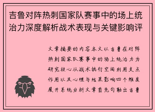 吉鲁对阵热刺国家队赛事中的场上统治力深度解析战术表现与关键影响评估 吉鲁对阵热刺国家队赛事中的场上统治力深度解析战术表现与关键影响评估