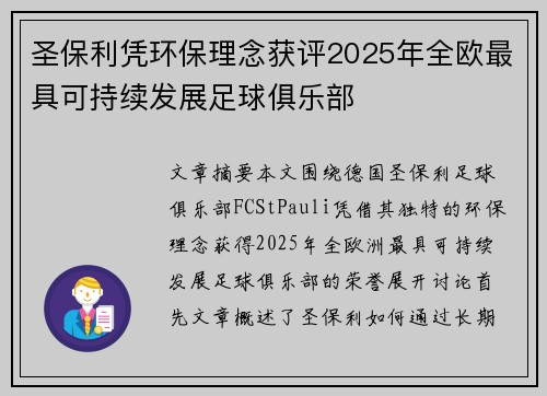 圣保利凭环保理念获评2025年全欧最具可持续发展足球俱乐部 圣保利凭环保理念获评2025年全欧最具可持续发展足球俱乐部