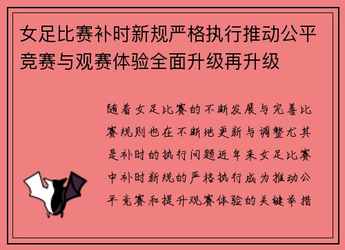女足比赛补时新规严格执行推动公平竞赛与观赛体验全面升级再升级