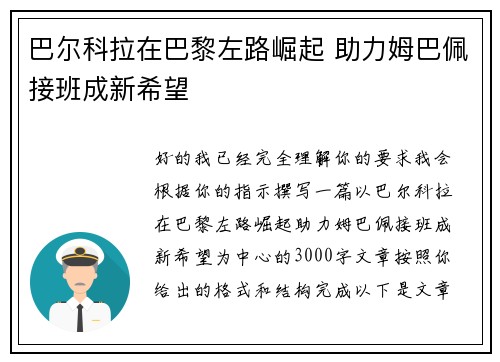 巴尔科拉在巴黎左路崛起 助力姆巴佩接班成新希望