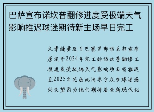 巴萨宣布诺坎普翻修进度受极端天气影响推迟球迷期待新主场早日完工