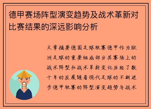 德甲赛场阵型演变趋势及战术革新对比赛结果的深远影响分析