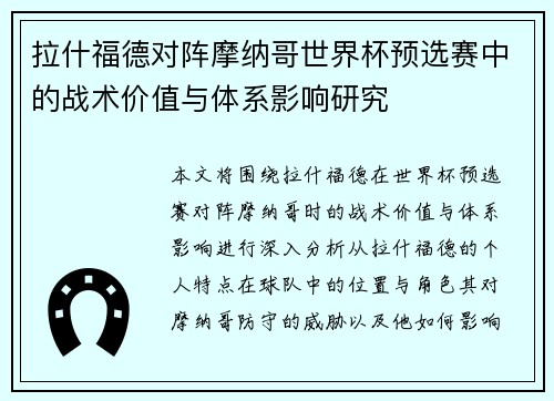 拉什福德对阵摩纳哥世界杯预选赛中的战术价值与体系影响研究