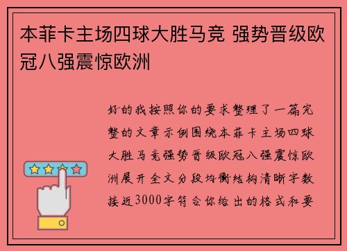 本菲卡主场四球大胜马竞 强势晋级欧冠八强震惊欧洲