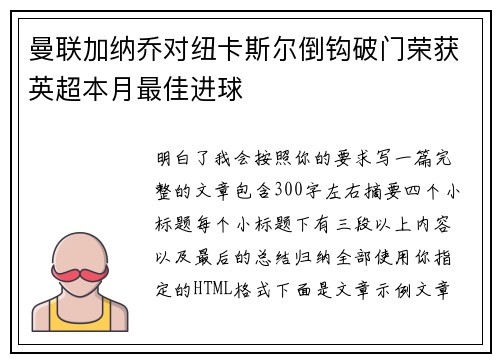 曼联加纳乔对纽卡斯尔倒钩破门荣获英超本月最佳进球
