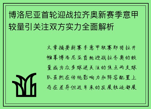 博洛尼亚首轮迎战拉齐奥新赛季意甲较量引关注双方实力全面解析